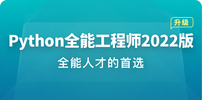 Python全能工程师 | 完结