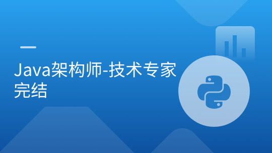 Java架构师-技术专家 | 完结