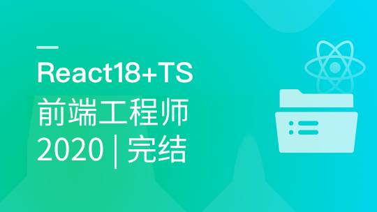 前端工程师-2020 | 完结
