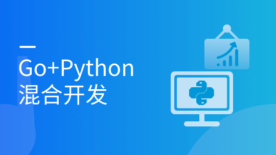 体系课-Go+Python混合开发 盯紧技术先机 抓紧高薪机遇 | 完结