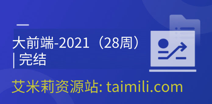 大前端-2021（28周）| 完结