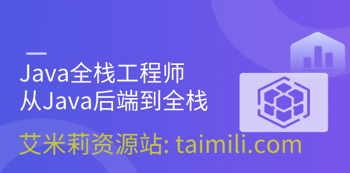 Java全栈工程师-从Java后端到全栈 | 完结