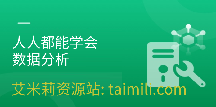 人人都能学会数据分析 | 完结