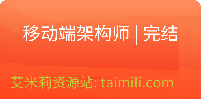 移动端架构师 | 完结