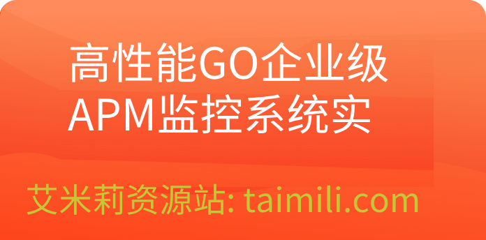 高性能GO企业级APM监控系统实