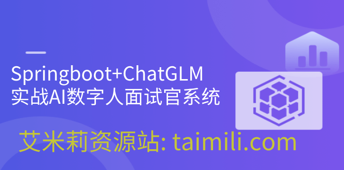 Springboot+ChatGLM 实战AI数字人面试官系统