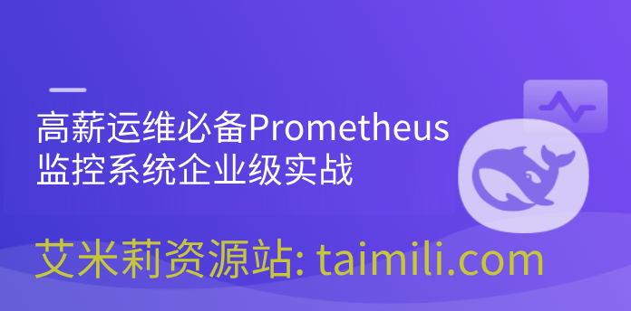 高薪运维必备Prometheus监控系统企业级实战