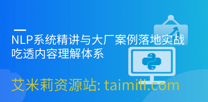NLP系统精讲与大厂案例落地实战，吃透内容理解体系