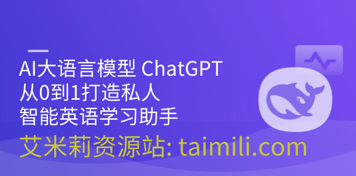 AI大语言模型 ChatGPT从0到1打造私人智能英语学习助手 | 更新完结