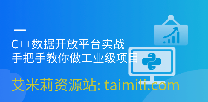 C++数据开放平台实战，手把手教你做工业级项目