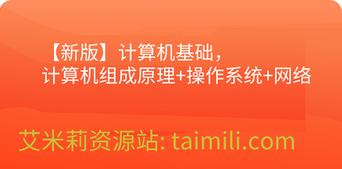 【新版】计算机基础，计算机组成原理+操作系统+网络