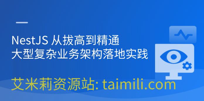 NestJS 从拔高到精通，大型复杂业务架构落地实践