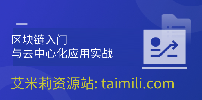 区块链入门与去中心化应用实战