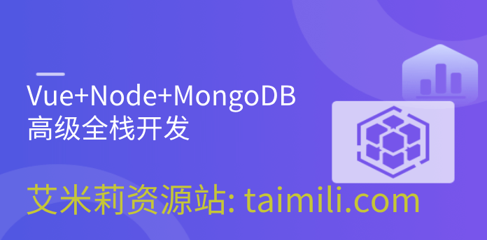 Vue+Node+MongoDB高级全栈开发