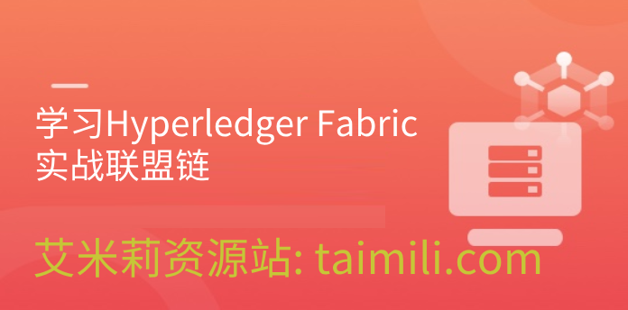 学习Hyperledger Fabric实战联盟链