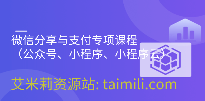 微信分享与支付专项课程（公众号、小程序、小程序云）