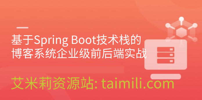 基于Spring Boot技术栈的博客系统企业级前后端实战