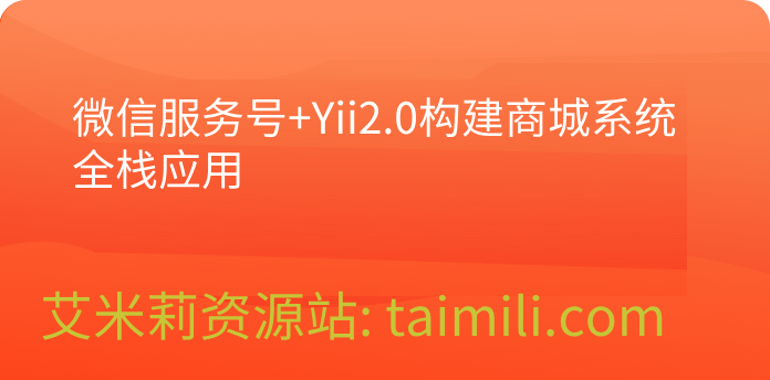 微信服务号+Yii2.0构建商城系统全栈应用