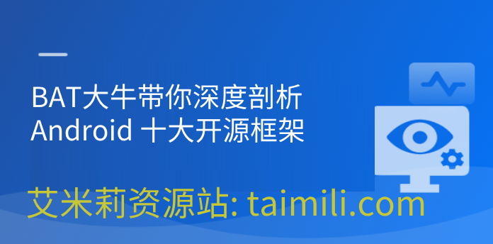 BAT大牛带你深度剖析Android 十大开源框架