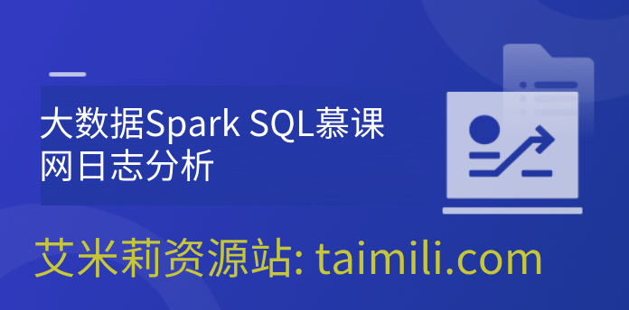 大数据Spark SQL慕课网日志分析