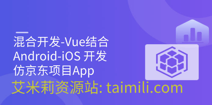 混合开发-Vue结合Android-iOS 开发仿京东项目App