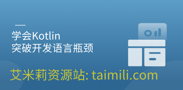 学会Kotlin 突破开发语言瓶颈