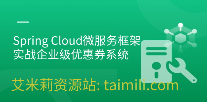 Spring Cloud微服务框架，实战企业级优惠券系统