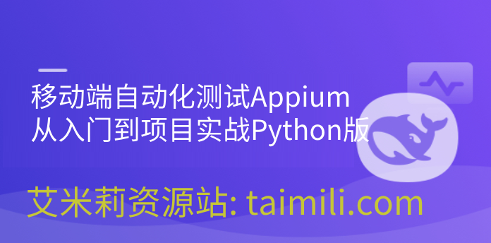 移动端自动化测试Appium，从入门到项目实战Python版