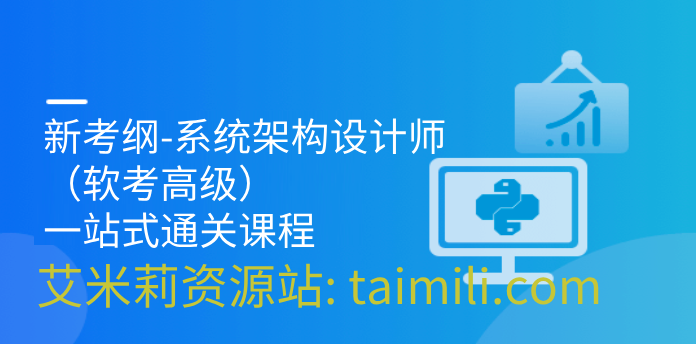 新考纲-系统架构设计师（软考高级） 一站式通关课程