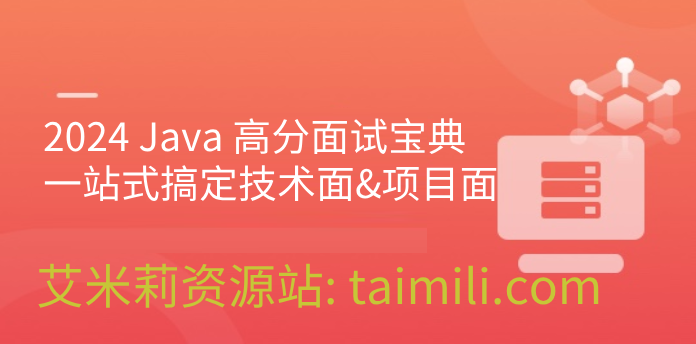 2024 Java 高分面试宝典 一站式搞定技术面&项目面