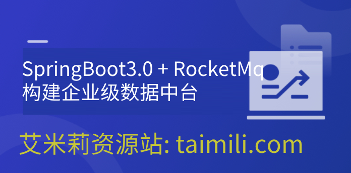 SpringBoot3.0 + RocketMq 构建企业级数据中台