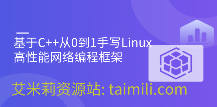 基于C++从0到1手写Linux高性能网络编程框架