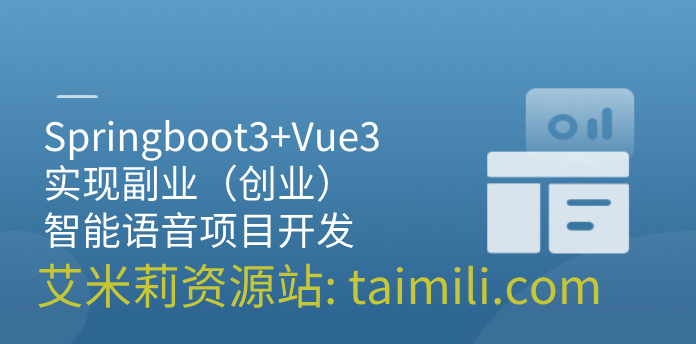 Springboot3+Vue3实现副业（创业）智能语音项目开发