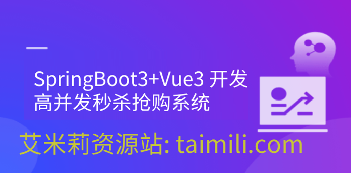 SpringBoot3+Vue3 开发高并发秒杀抢购系统