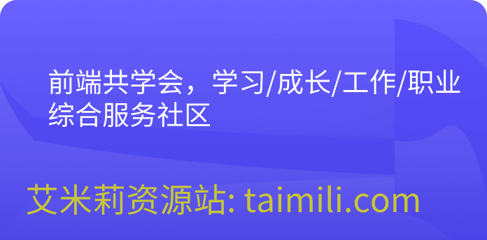 前端共学会，学习/成长/工作/职业，综合服务社区
