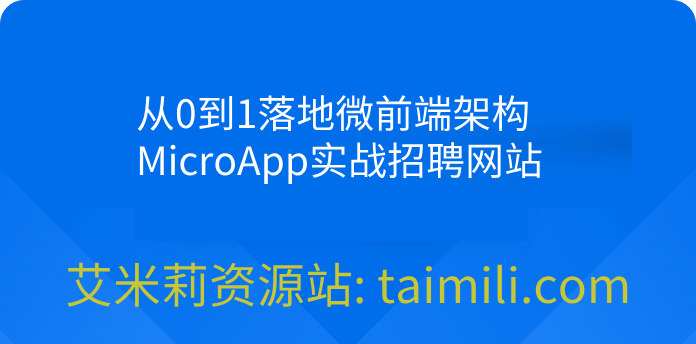 从0到1落地微前端架构， MicroApp实战招聘网站