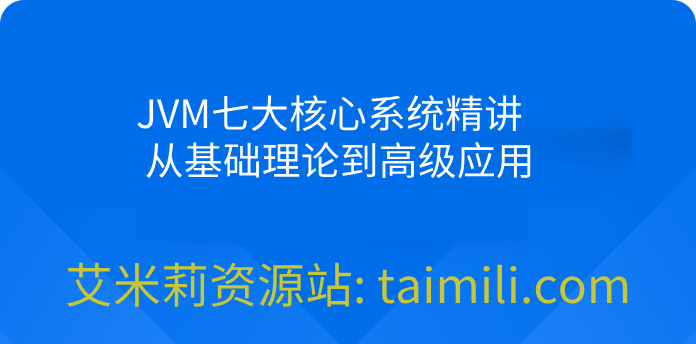 JVM七大核心系统精讲 从基础理论到高级应用