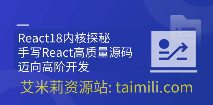 React18内核探秘：手写React高质量源码迈向高阶开发