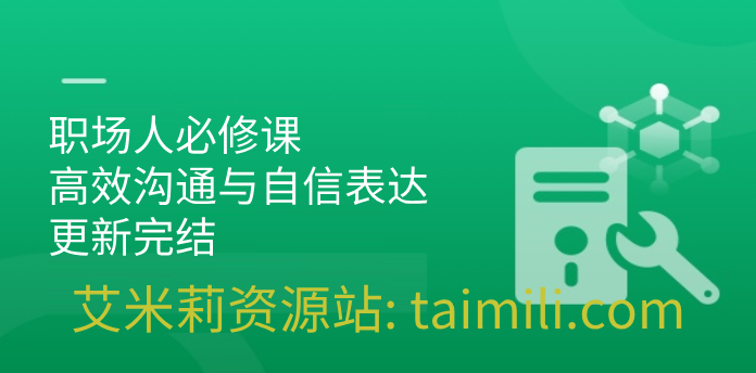 职场人必修课，高效沟通与自信表达 | 更新完结