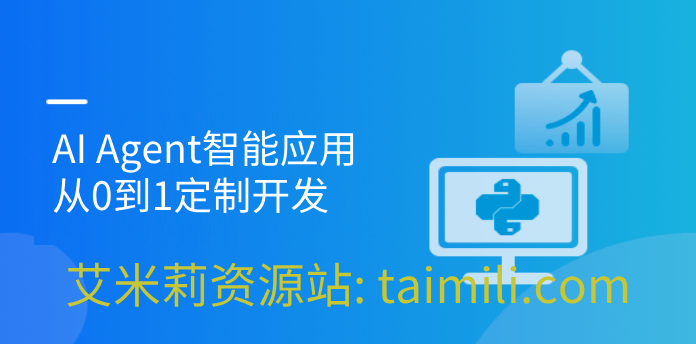AI Agent智能应用从0到1定制开发 全流程解决方案实战