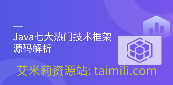 Java七大热门技术框架源码解析