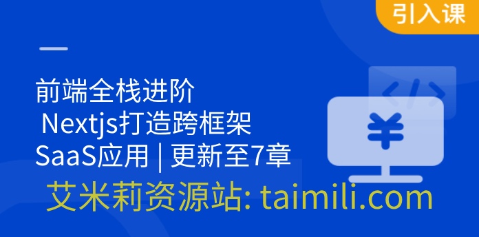 前端全栈进阶 Nextjs打造跨框架SaaS应用 | 更新至7章