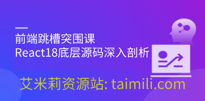 前端跳槽突围课：React18底层源码深入剖析