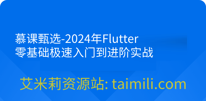 慕课甄选-2024年Flutter零基础极速入门到进阶实战