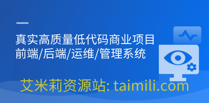 真实高质量低代码商业项目，前端/后端/运维/管理系统 | 更新至14章