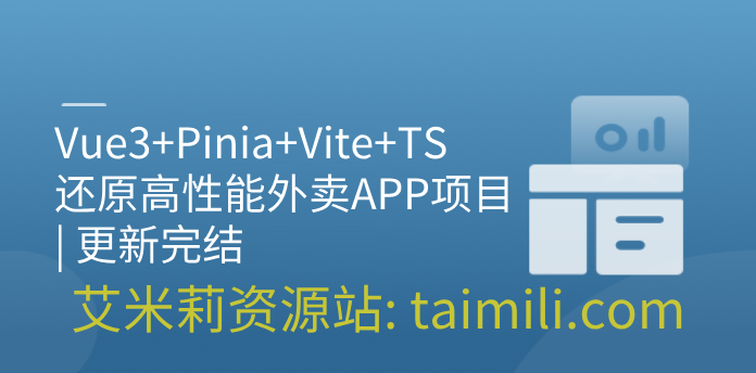 Vue3+Pinia+Vite+TS 还原高性能外卖APP项目 | 更新完结