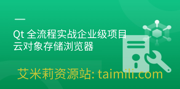 Qt 全流程实战企业级项目 – 云对象存储浏览器