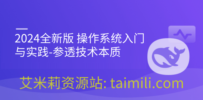 2024全新版 操作系统入门与实践-参透技术本质