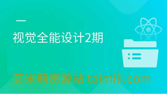 视觉全能设计2期（无密）