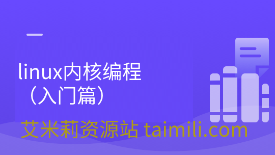 linux内核编程（入门篇）